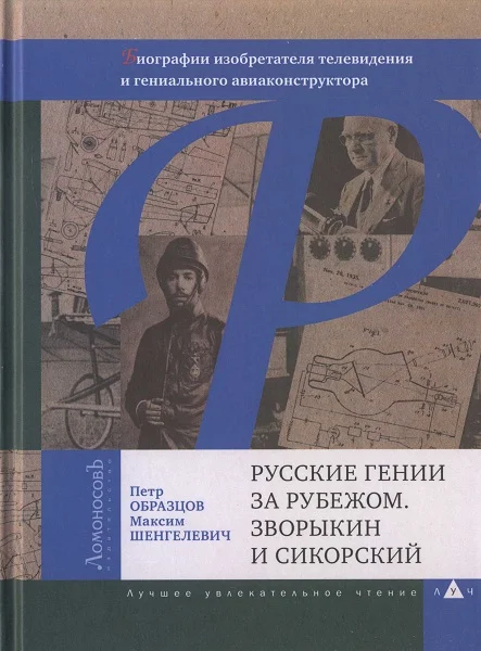 Обложка Русские гении за рубежом. Зворыкин и Сикорский