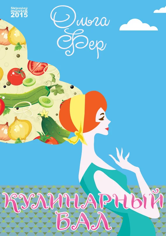 Обложка Кулинарный бал