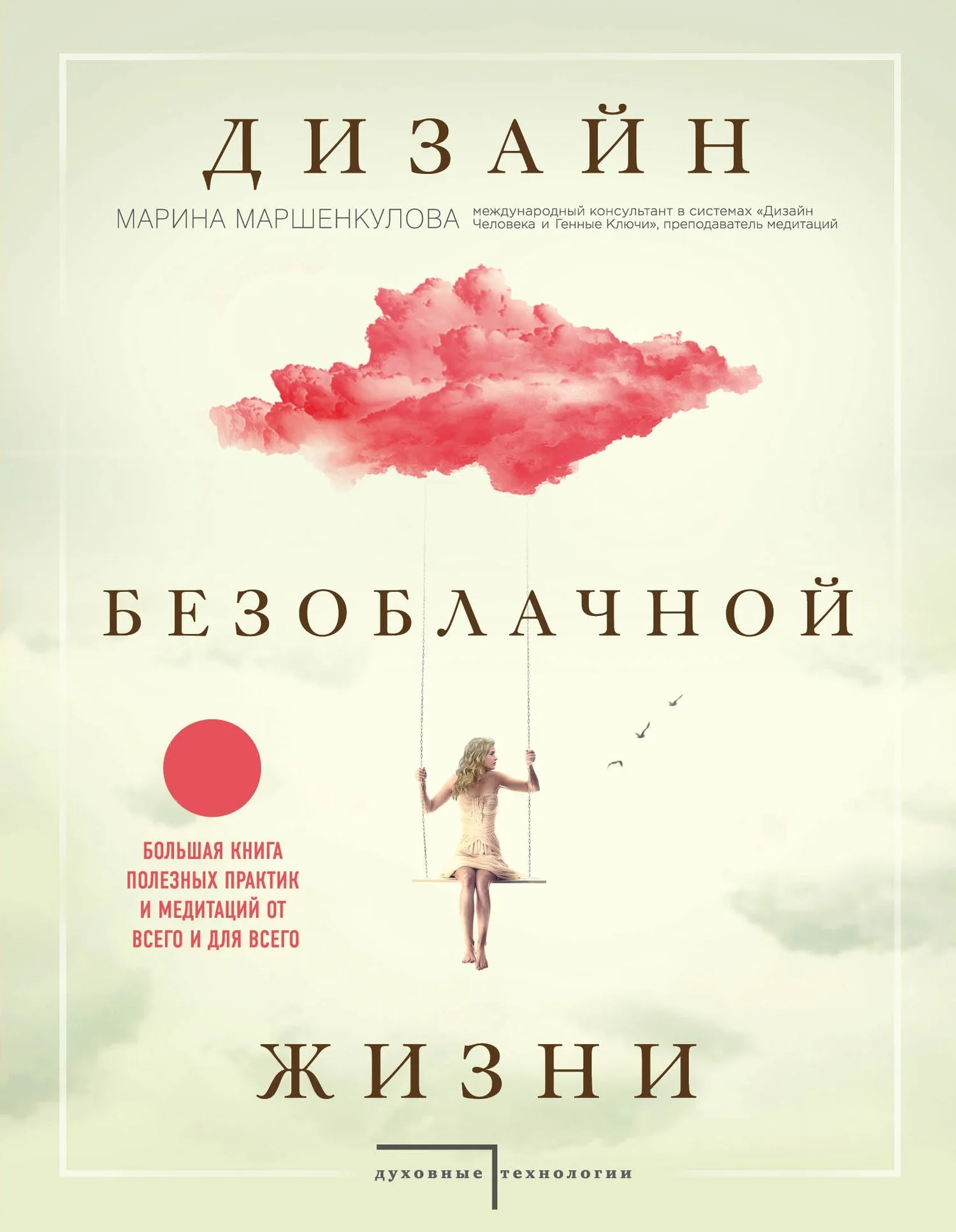 Обложка Дизайн безоблачной жизни. Большая книга практик и медитаций для всего и от всего