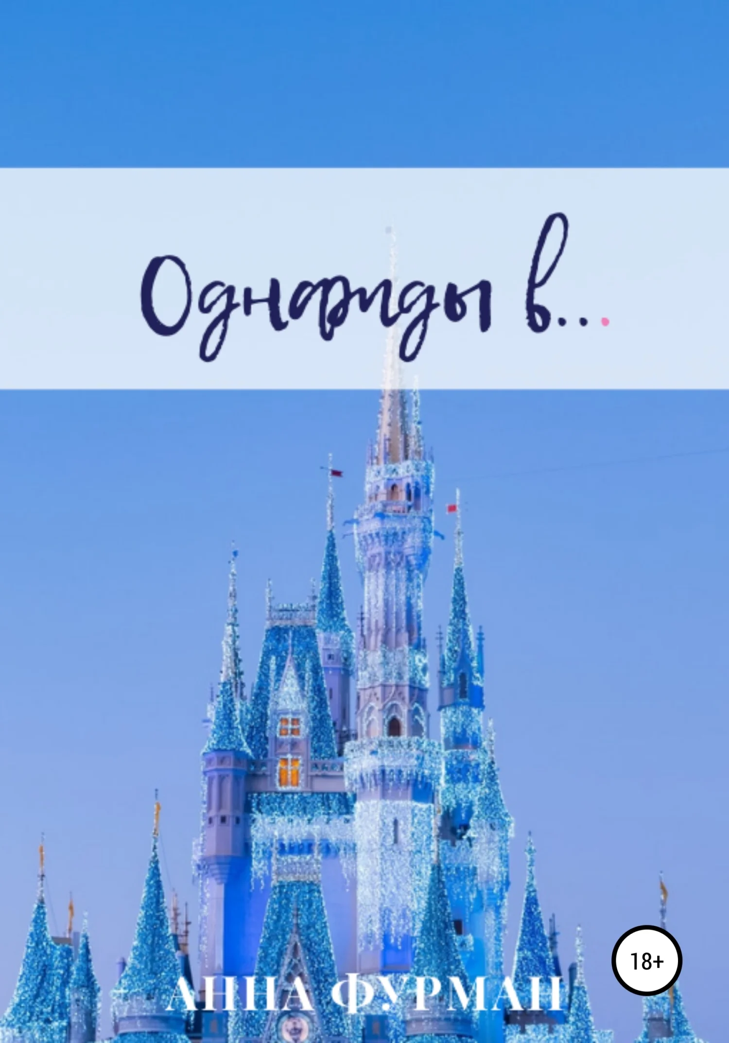 Обложка Однажды в…