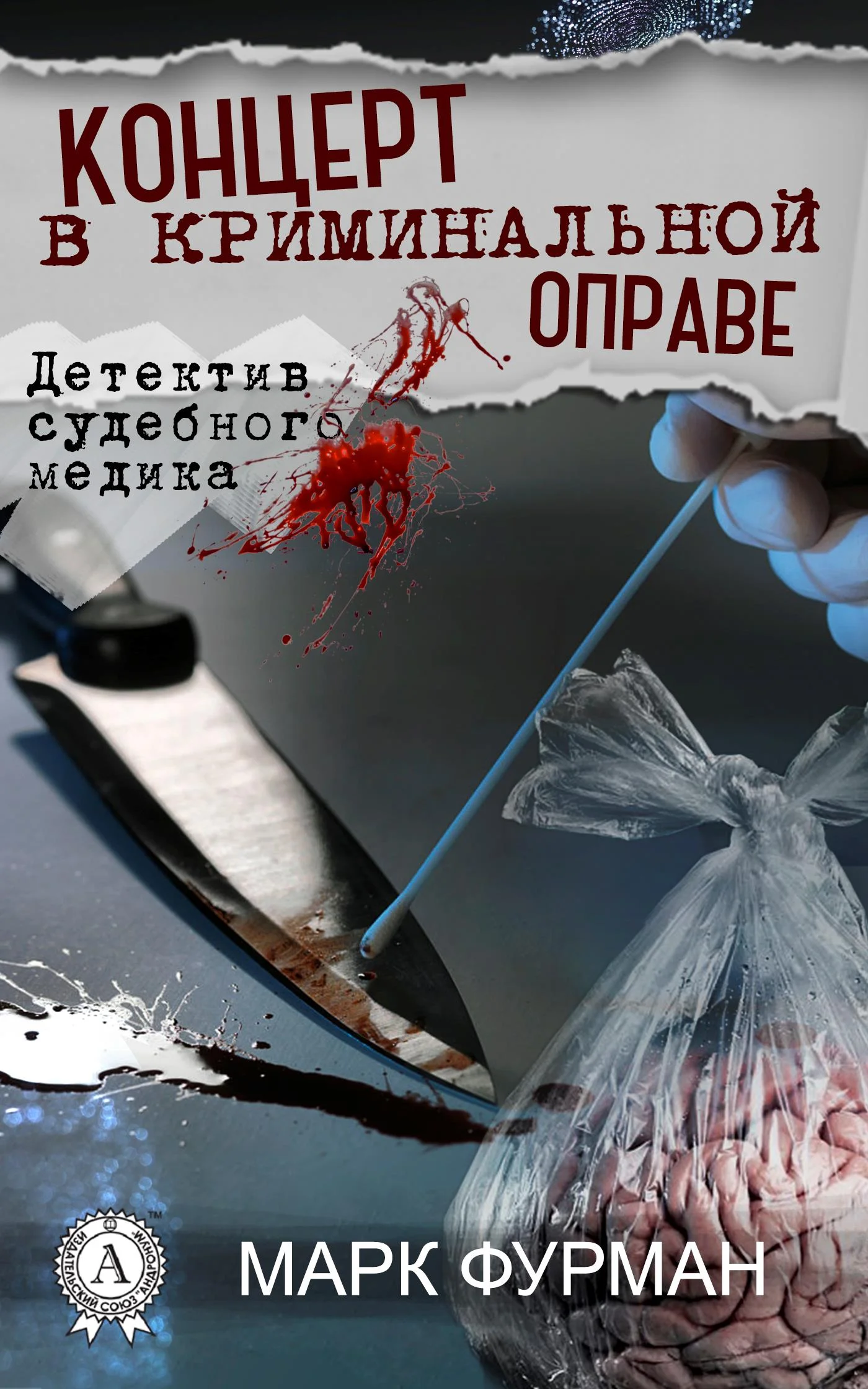 Обложка Концерт в криминальной оправе