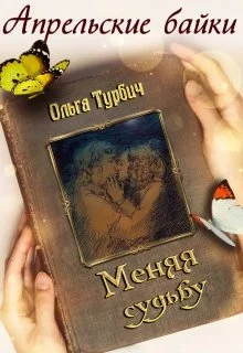 Обложка Меняя судьбу