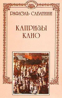 Обложка Капризы Клио