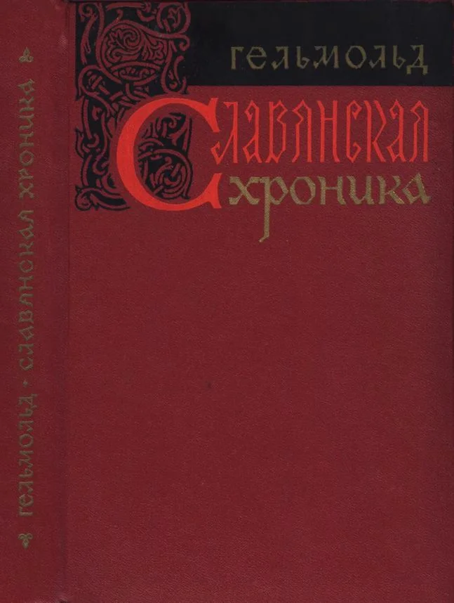 Обложка Славянская хроника