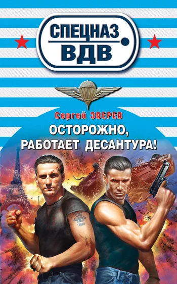 Обложка Осторожно, работает десантура!