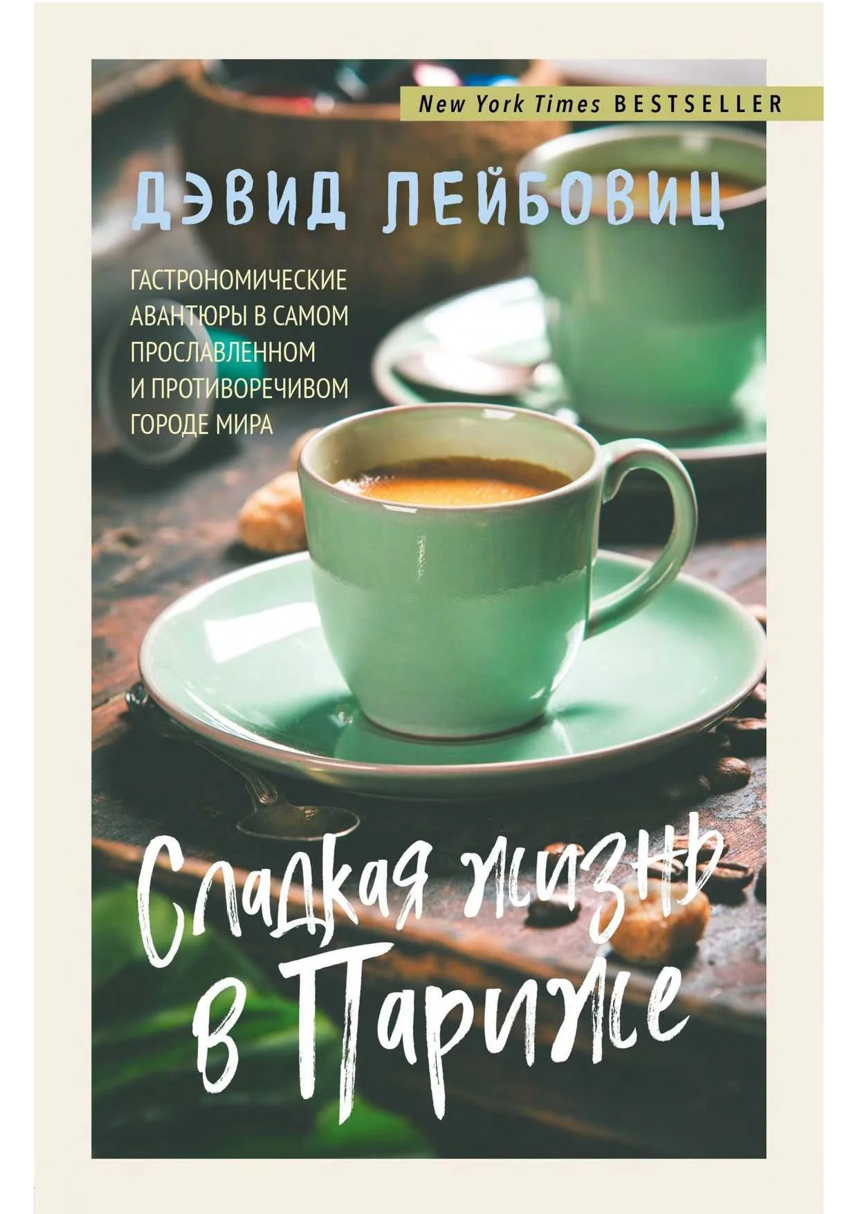Обложка Сладкая жизнь в Париже. Гастрономические авантюры в самом прославленном и противоречивом городе мира