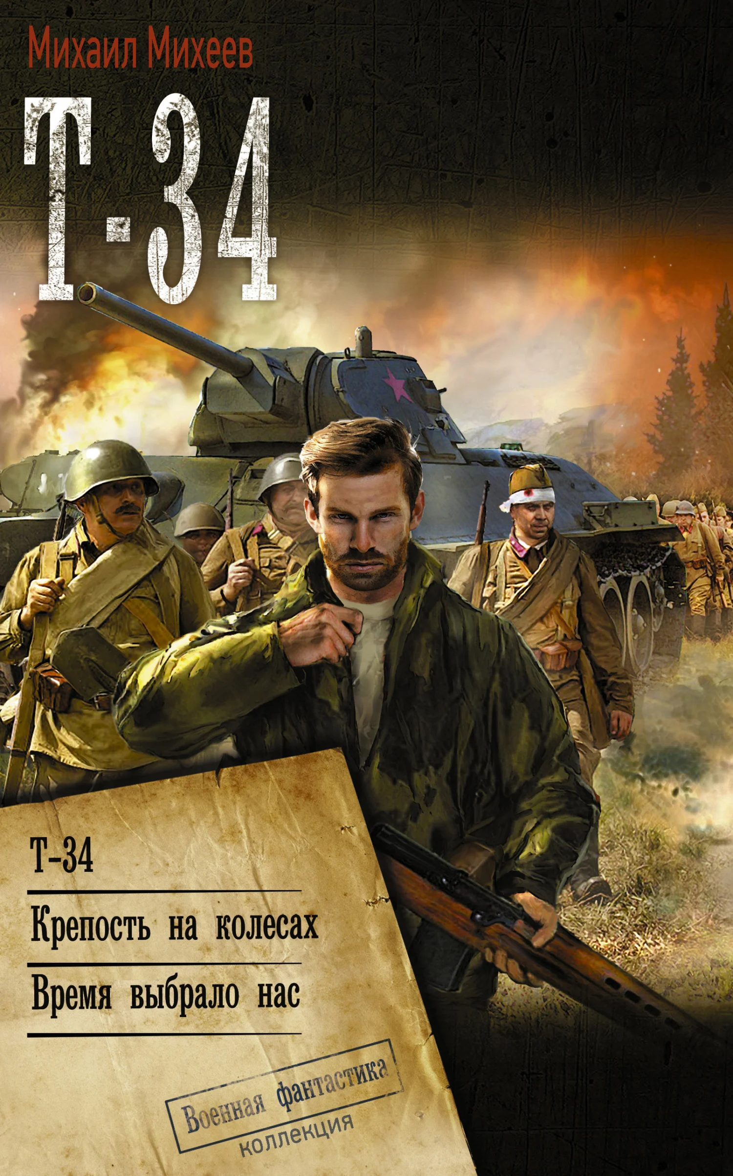 Обложка Т-34: Т-34. Крепость на колесах. Время выбрало нас