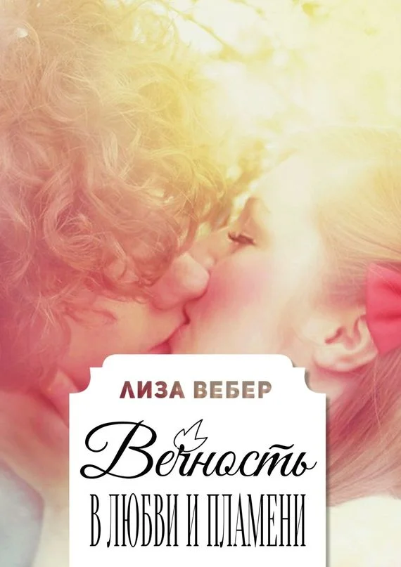 Обложка Вечность в любви и пламени