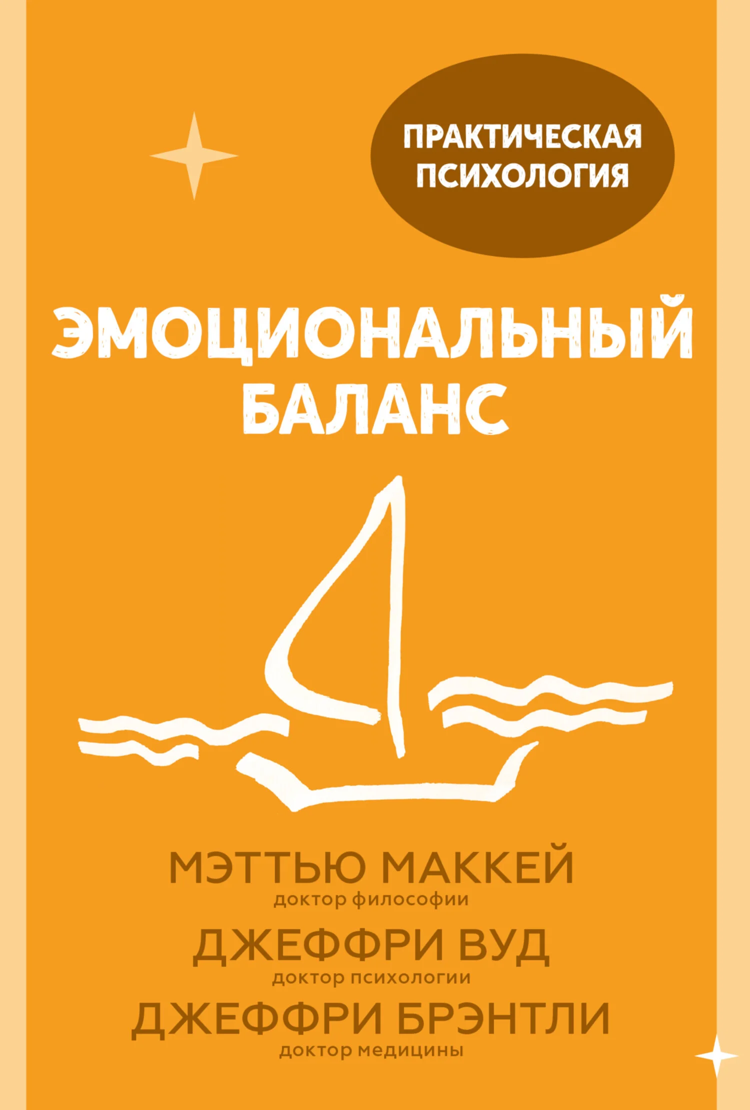Обложка Эмоциональный баланс. 12 навыков, которые помогут обрести гармонию
