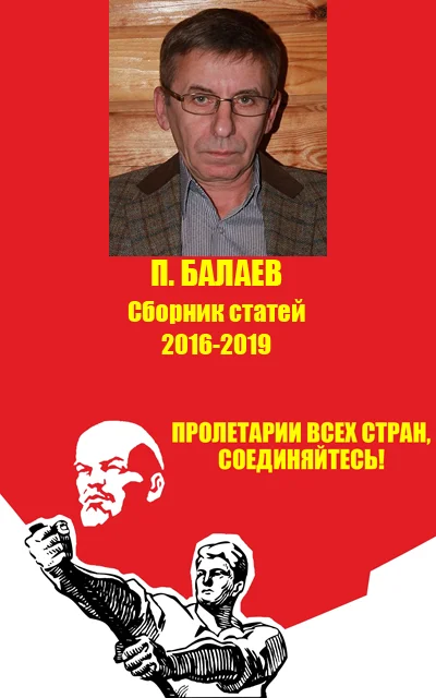 Обложка Пролетарии всех стран соединяйтесь! Сборник статей 2016-2019