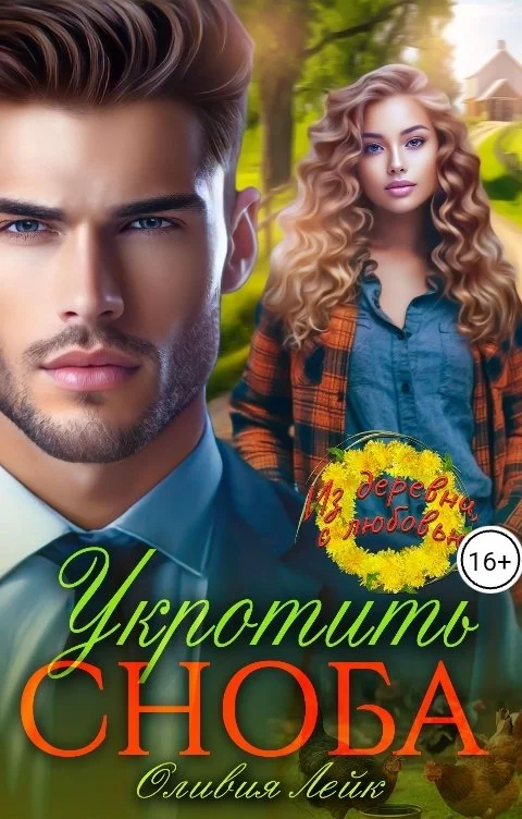 Обложка Укротить сноба