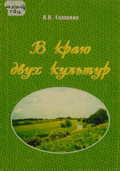 Обложка В краю двух культур