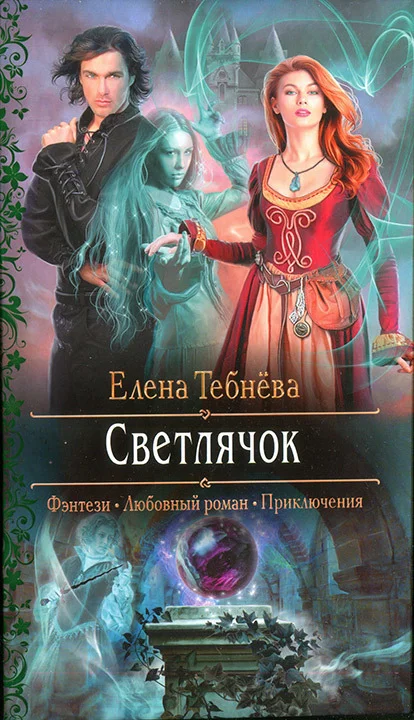 Обложка Светлячок