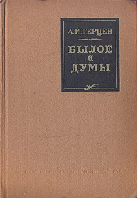 Обложка Былое и думы