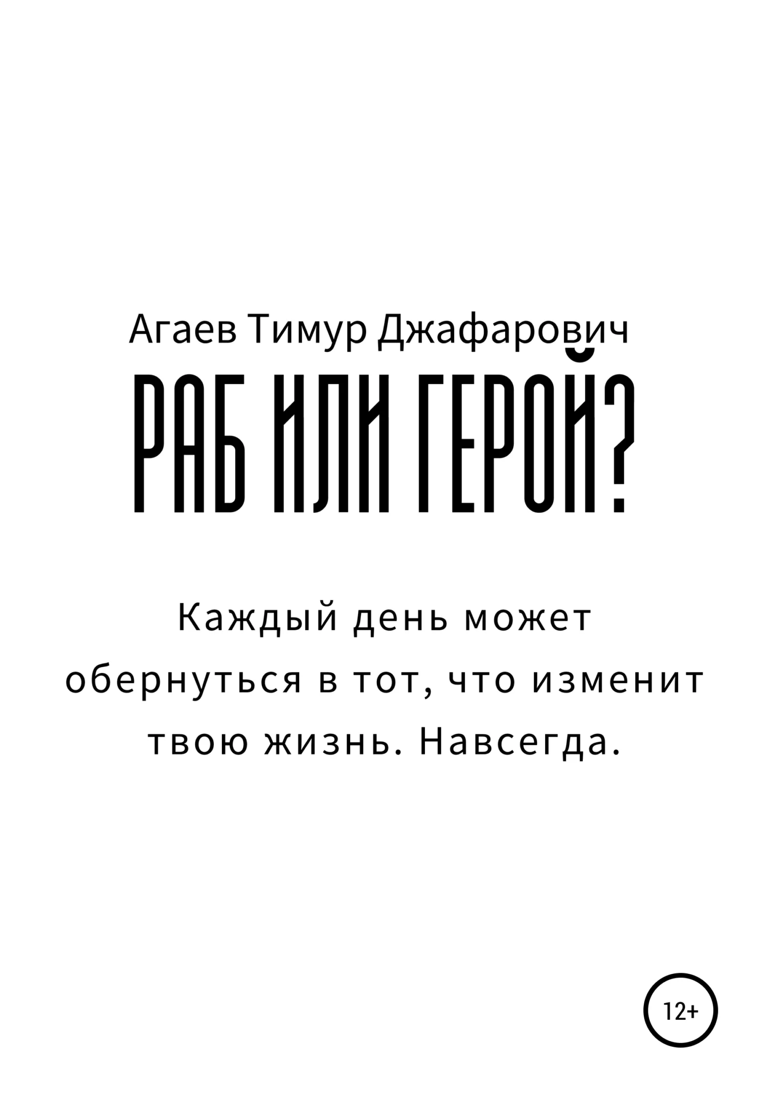 Обложка Раб или герой?