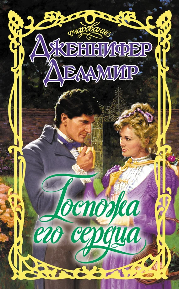 Обложка Госпожа его сердца