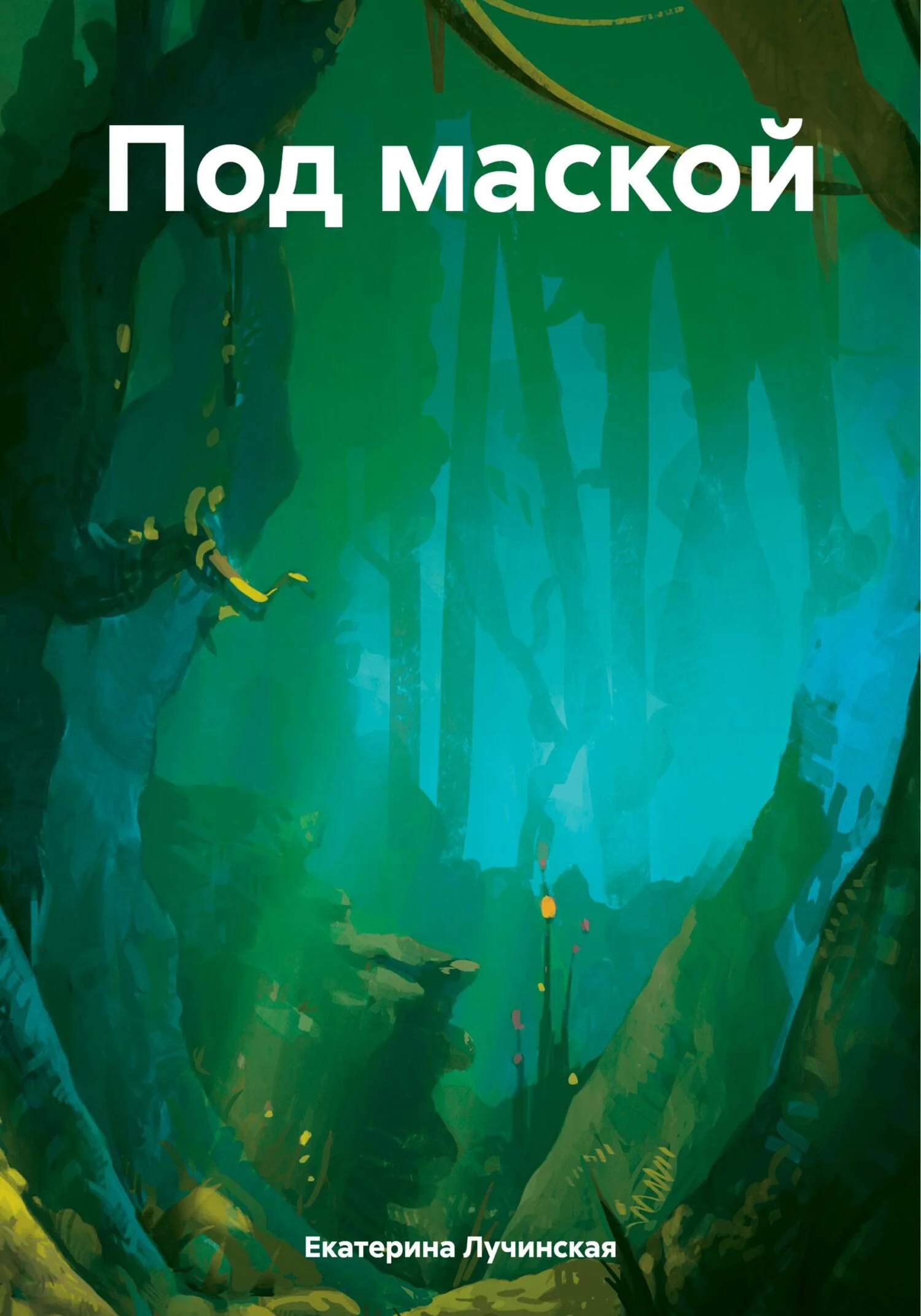 Обложка Под маской