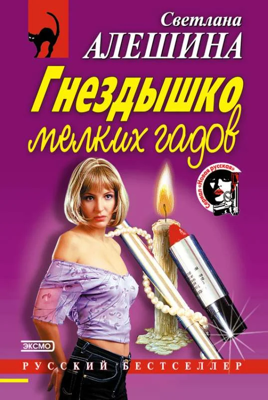 Обложка Гнездышко мелких гадов