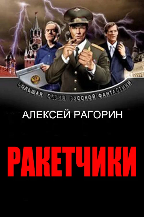 Обложка Ракетчики
