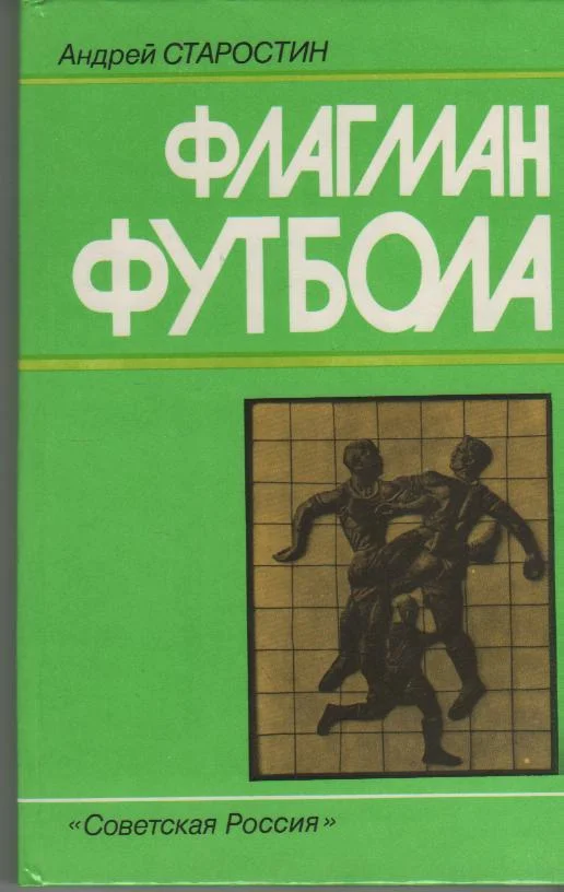 Обложка Флагман футбола