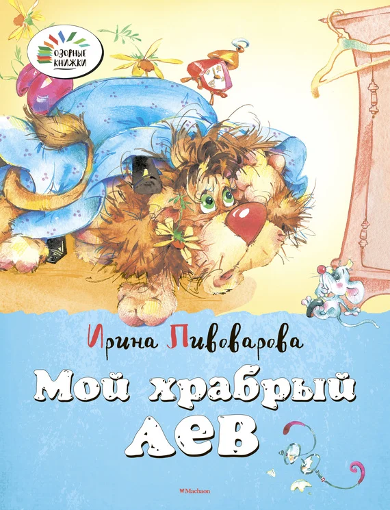 Обложка Мой храбрый лев