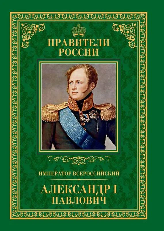 Обложка Император Всероссийский Александр I Павлович