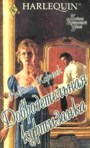 Обложка Добродетельная куртизанка