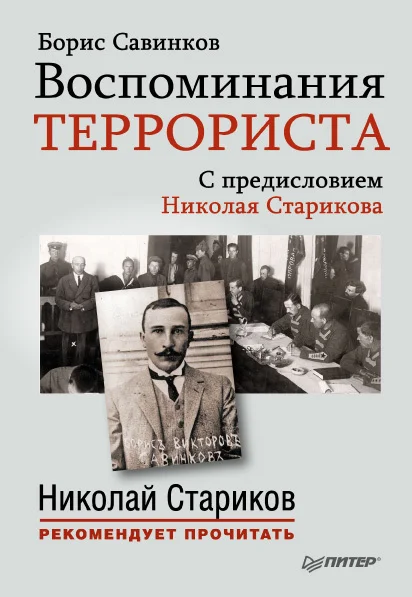 Обложка Воспоминания террориста
