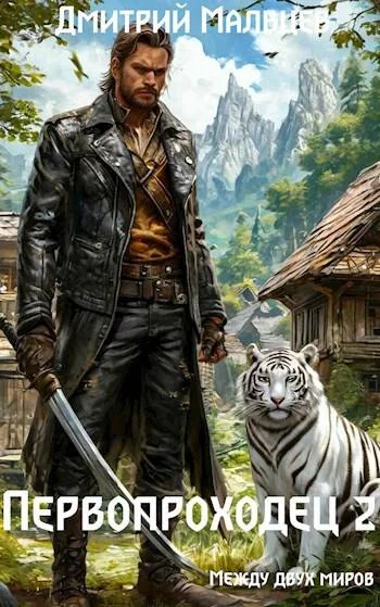 Обложка Первопроходец. Том 2