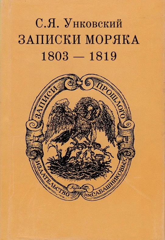 Обложка Записки моряка. 1803–1819 гг.