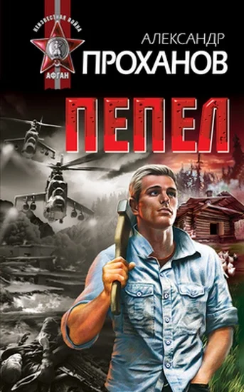 Обложка Пепел