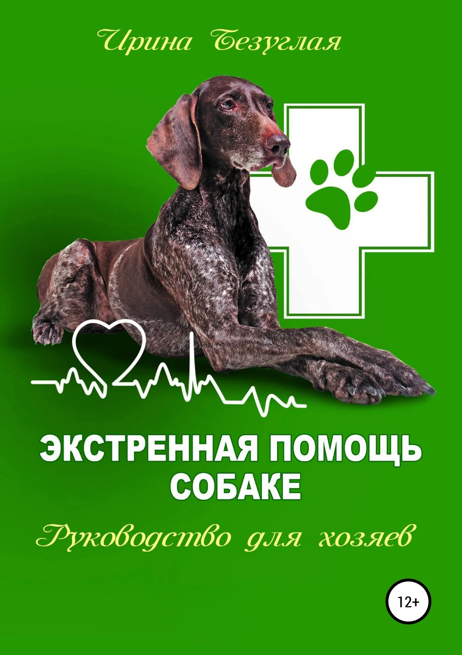 Обложка Экстренная помощь собаке. Руководство для хозяина