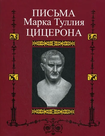 Обложка Письма к Аттику, близким, брату Квинту, М. Бруту
