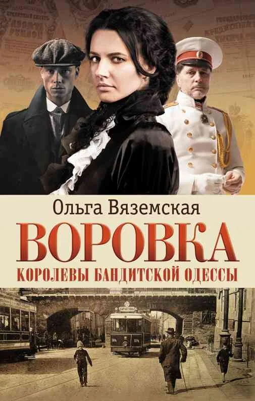 Обложка Воровка. Королевы бандитской Одессы