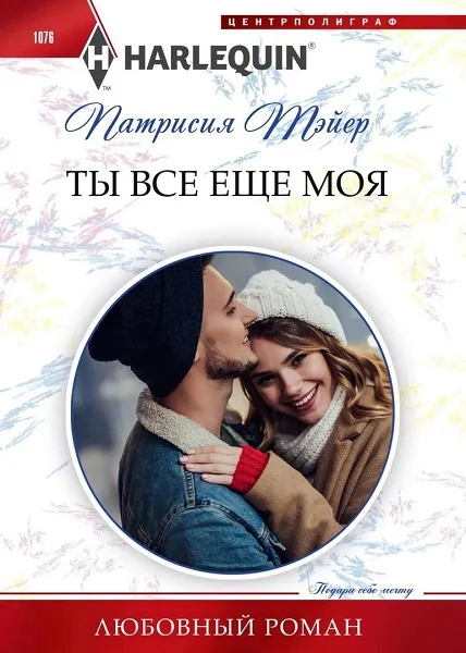Обложка Ты все еще моя