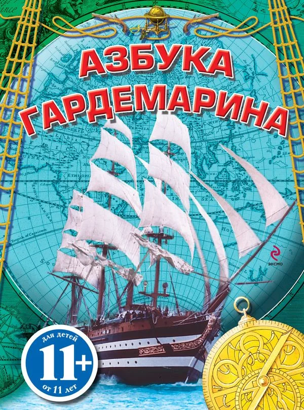 Обложка Азбука гардемарина