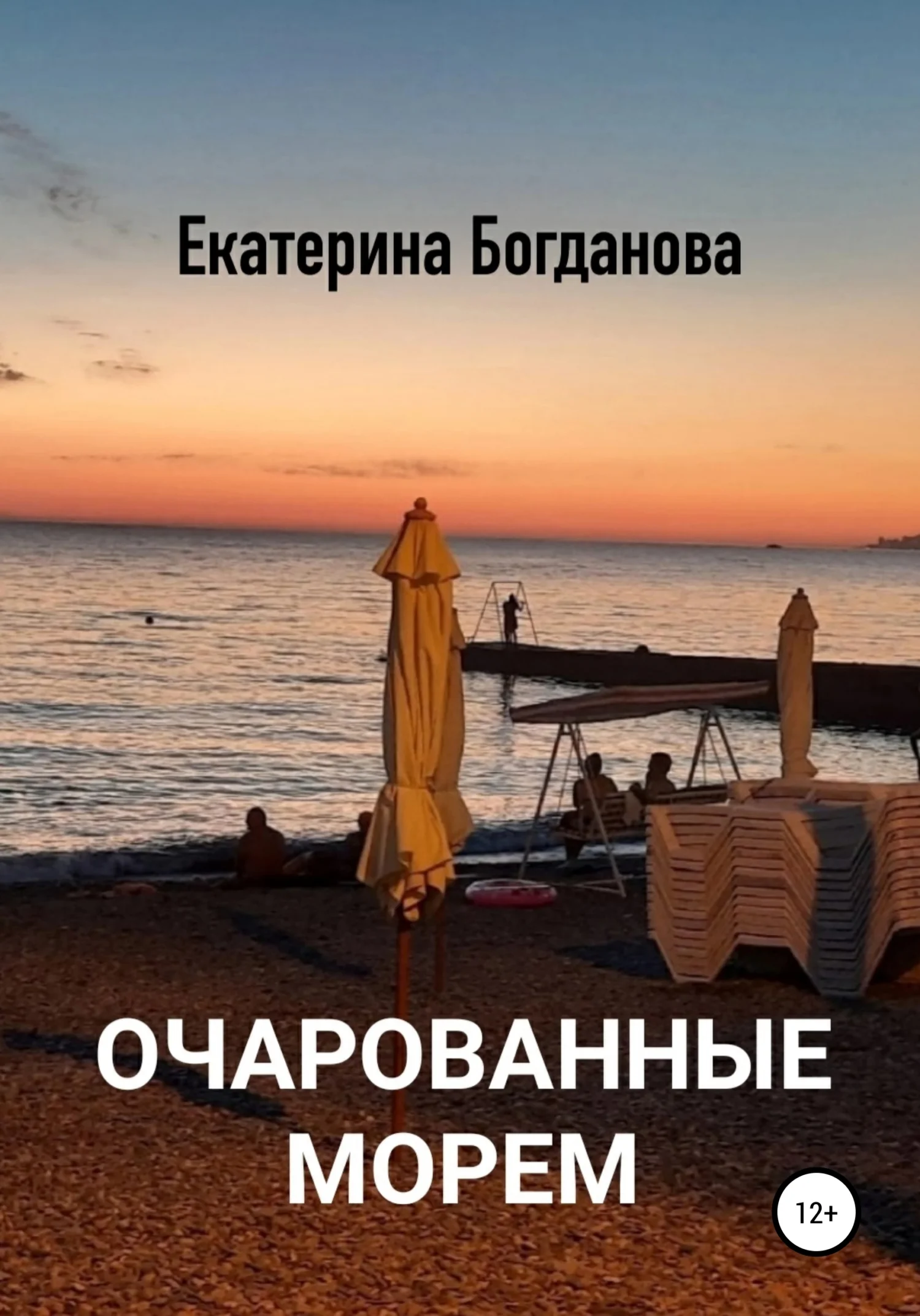 Обложка Очарованные морем