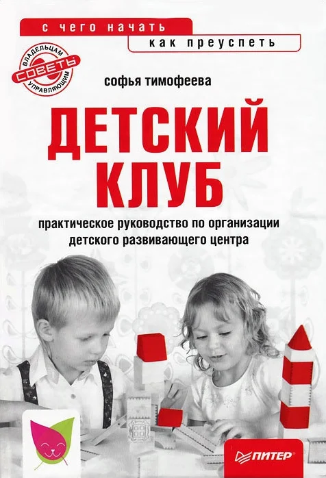 Обложка Детский клуб: с чего начать, как преуспеть