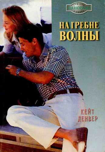 Обложка На гребне волны