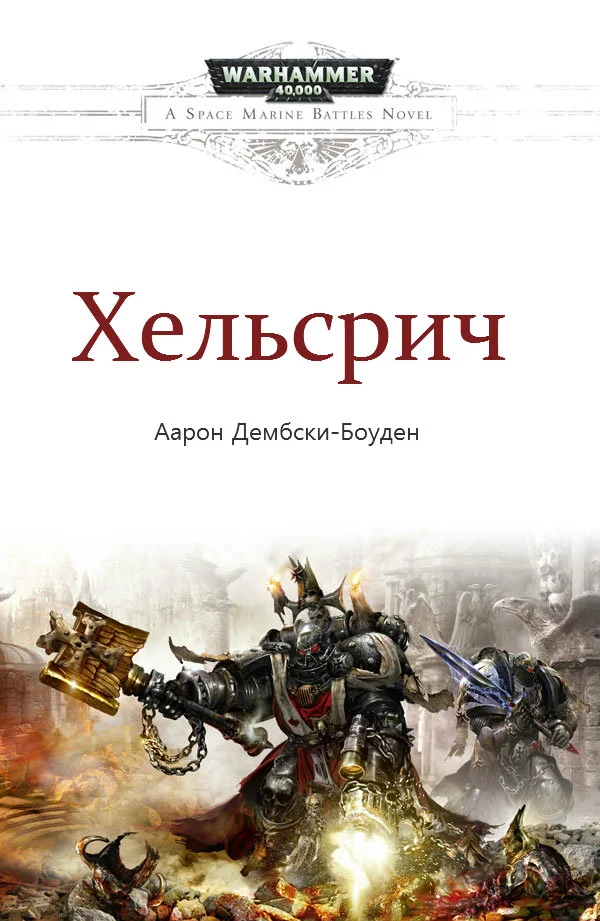 Обложка Хельсрич