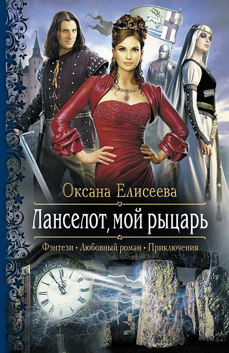 Обложка Ланселот, мой рыцарь