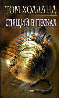 Обложка Спящий в песках