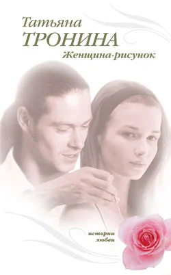 Обложка Женщина-рисунок