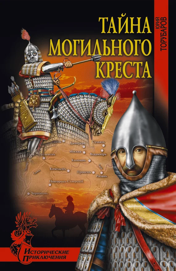 Обложка Тайна могильного креста