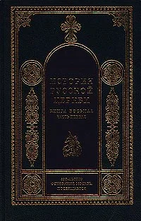 Обложка История Русской Церкви. 1700–1917 гг.