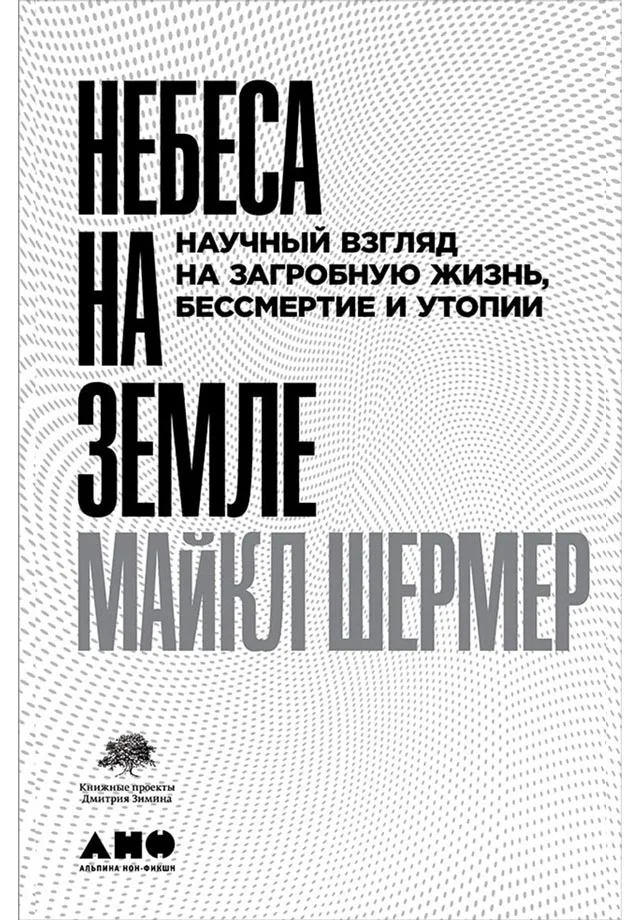 Обложка Небеса на земле. Научный взгляд на загробную жизнь, бессмертие и утопии