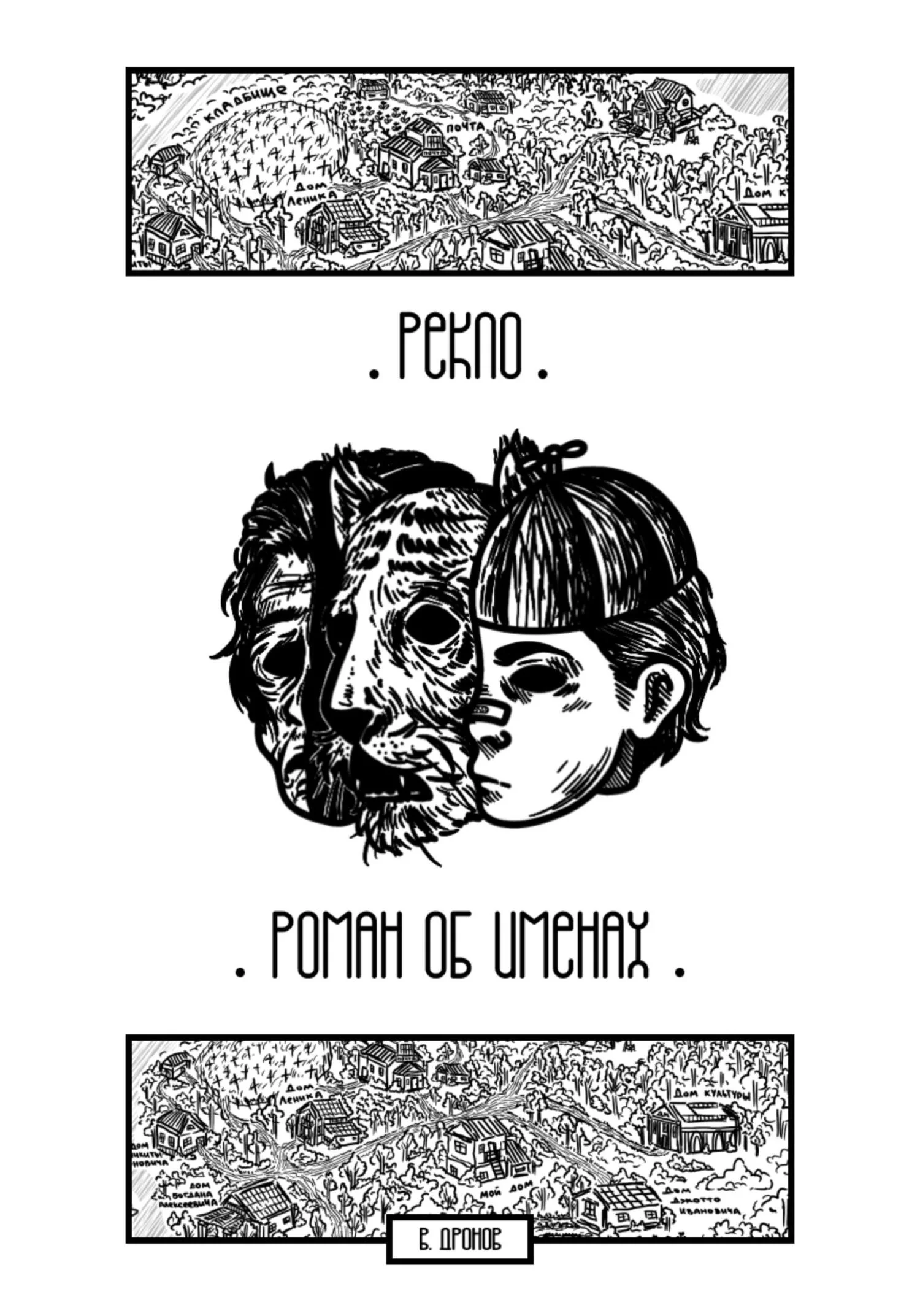 Обложка Рекло. Роман об именах