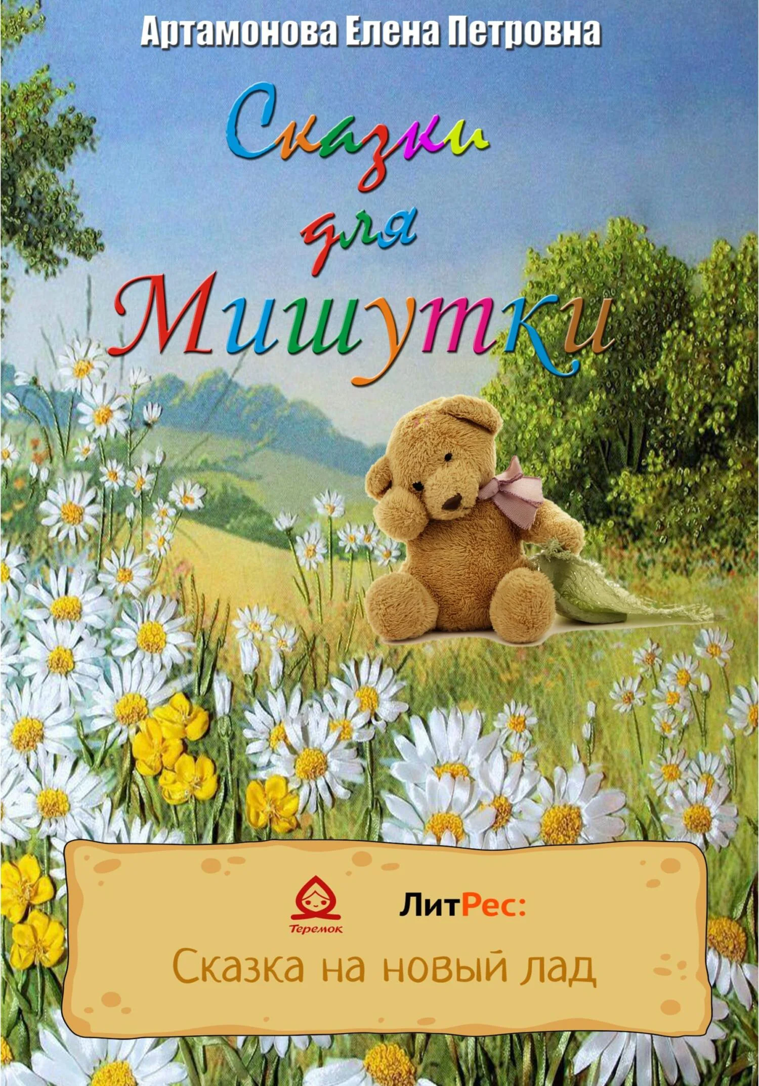 Обложка Сказки для Мишутки