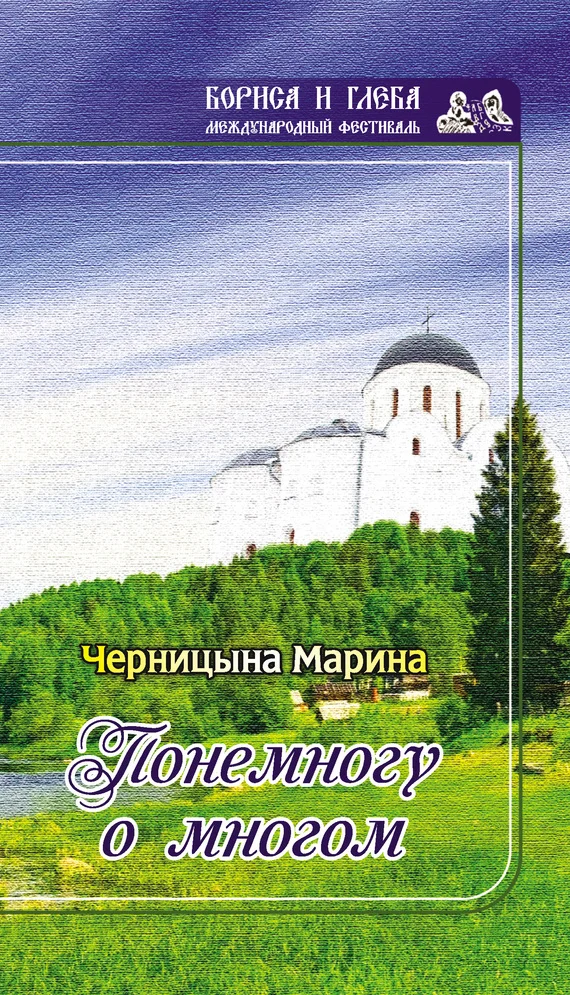 Обложка Понемногу о многом (сборник)