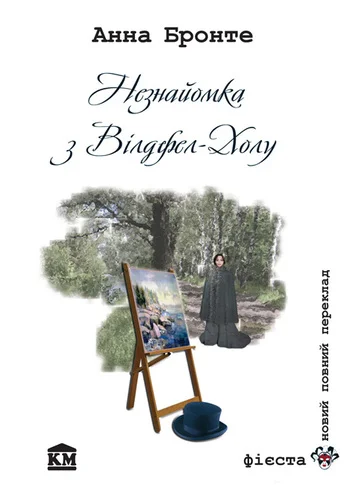 Обложка Незнайомка з Вілдфел-Холу